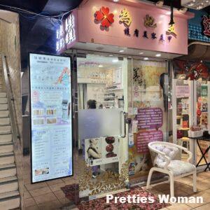 為她美護膚美容美甲 / Wai Ta Mei Beauty & Nail