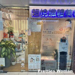 超悅纖體美容中心 / Chiu Yuet Beauty
